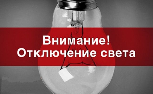 Первая неделя апреля в Ростове начнётся с массовых отключений света