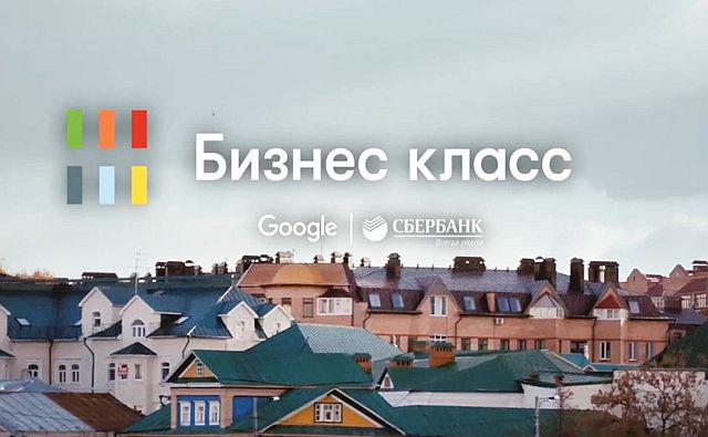 Более 25 тысяч предпринимателей зарегистрировались в проекте «Бизнес класс» от Сбербанка и Google 