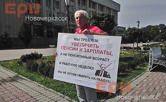 В Новочеркасске прошёл пикет против повышения пенсионного возраста