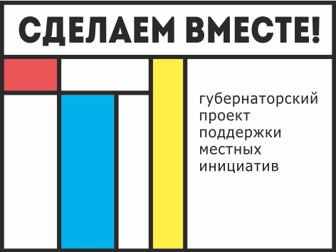 Белокалитвинский район выдвинул 4 объекта на участие в областном конкурсе «Сделаем вместе»