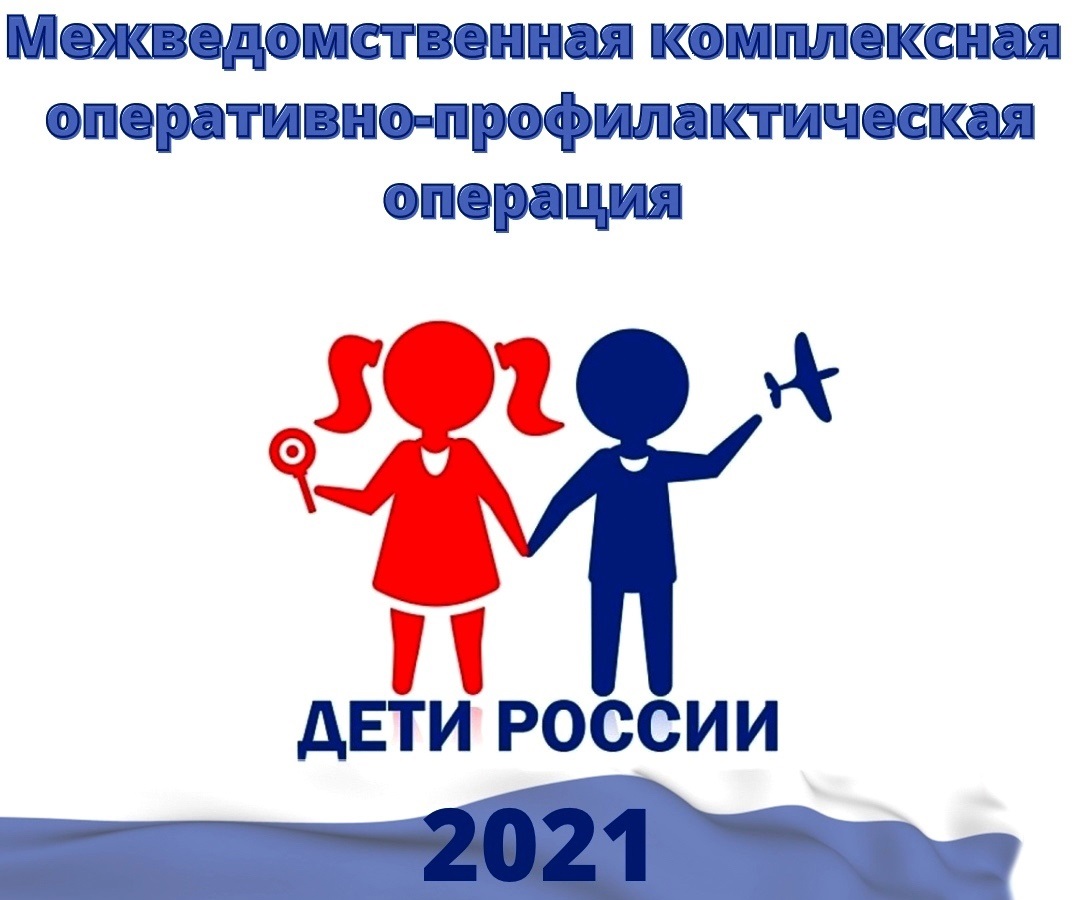 На территории Белокалитвинского района проходит операция «Дети России-2021»